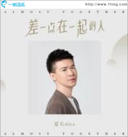 差一点在一起的人（单曲）