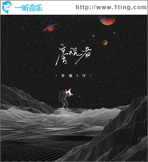 旁观者（单曲）