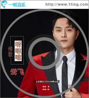 情歌呀啦嗦（单曲）