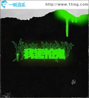 我害怕鬼（单曲）