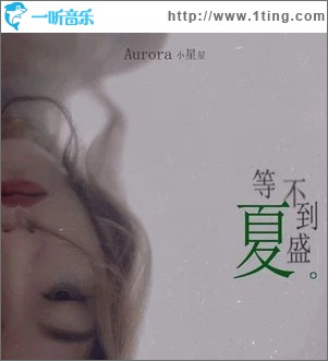 等不到盛夏（单曲）