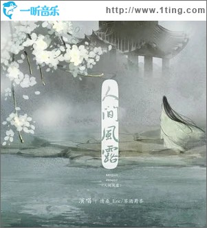 人间风露（单曲）