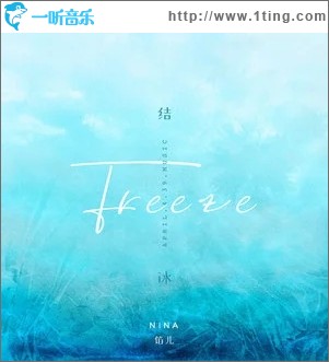结冰（单曲）