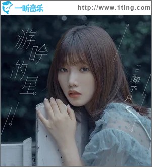 游吟的星（单曲）