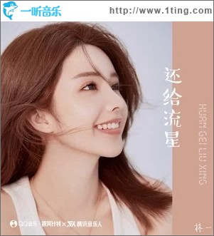 还给流星（单曲）