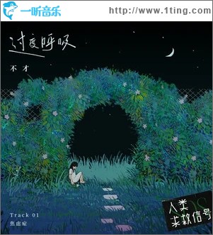 过度呼吸（单曲）