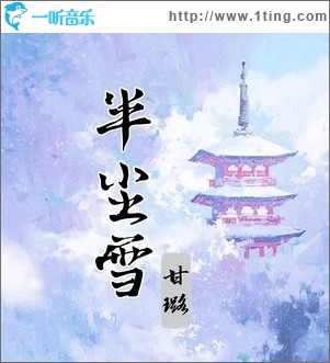 半尘雪（单曲）