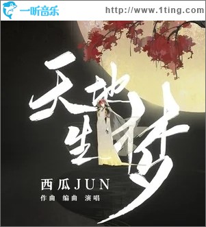 天地生梦（单曲）