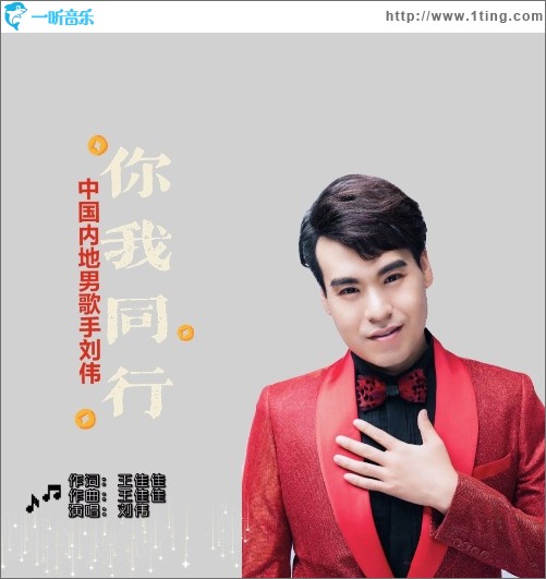 你我同行（单曲）
