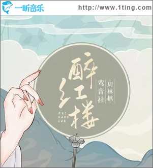 醉红楼（单曲）