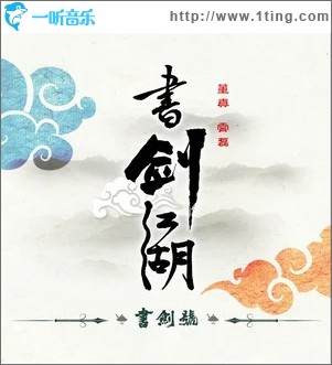 书剑号（单曲）