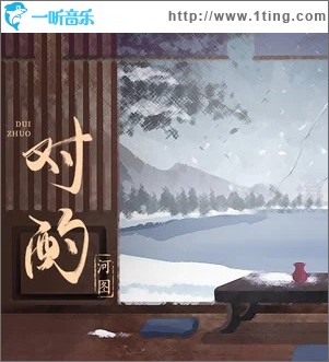 对酌（单曲）