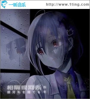 相隔银河系（单曲）
