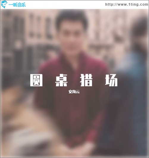 圆桌猎场（单曲）