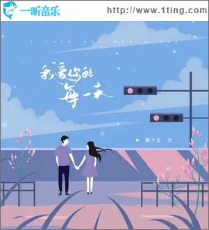 我爱你的每一天（单曲）