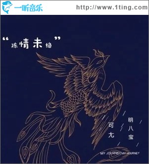 陈情未绝（单曲）
