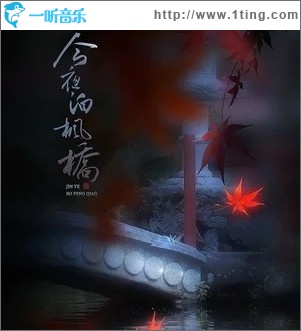 今夜泊枫桥（单曲）