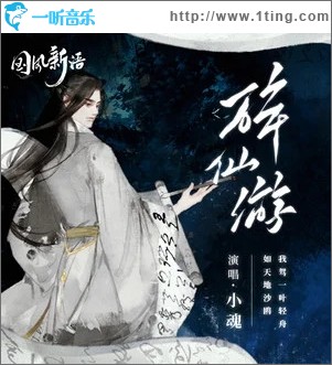 醉仙游（单曲）