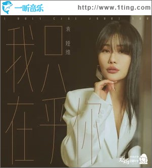 我只在乎你（单曲）