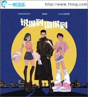 说得到做得到（单曲）