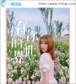 有你的世界（单曲）