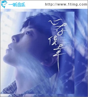 心存侥幸（单曲）