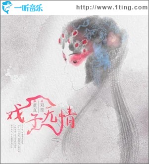 戏子无情（单曲）