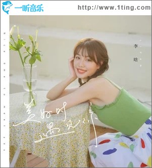 美好时遇见你（单曲）