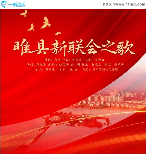 睢县新联会之歌（单曲）