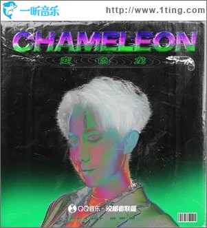 变色龙（单曲）
