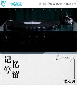 记忆停留（单曲）