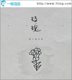 玫瑰（单曲）