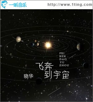 飞奔到宇宙（单曲）
