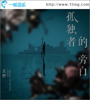 孤独者旁白（单曲）