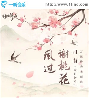 风过谢桃花（单曲）