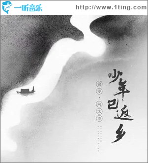 少年已返乡（单曲）