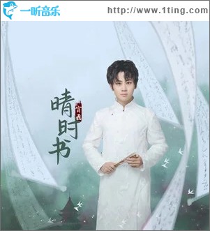 晴时书（单曲）