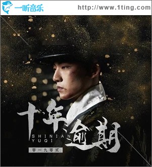 十年逾期（单曲）