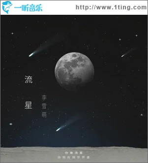 流星（单曲）