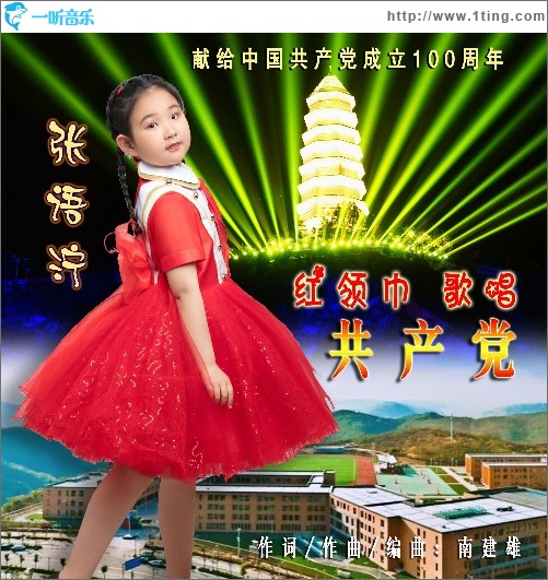 红领巾歌唱共产党（单曲）
