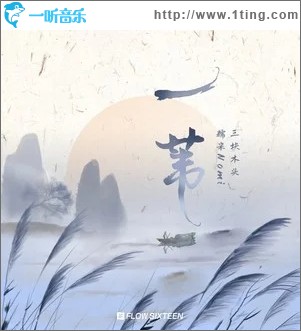 一苇（单曲）