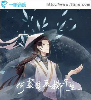 何处星辰掷平生（单曲）