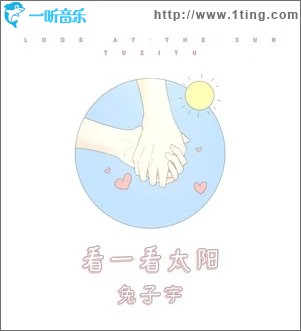 看一看太阳（单曲）