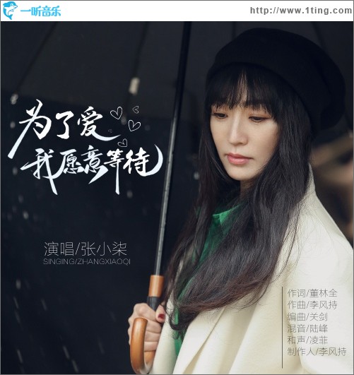 为了爱我愿意等待（单曲）