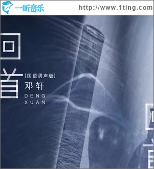 回首（单曲）