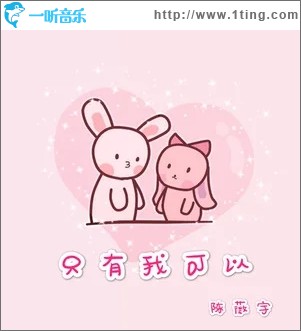 只有我可以（单曲）