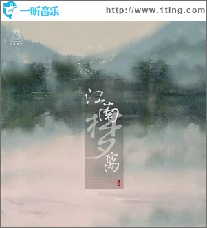 江南梦离（单曲）