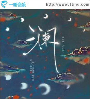 澜（单曲）