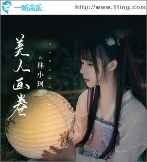 美人画卷（单曲）
