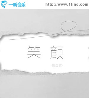 笑颜（单曲）